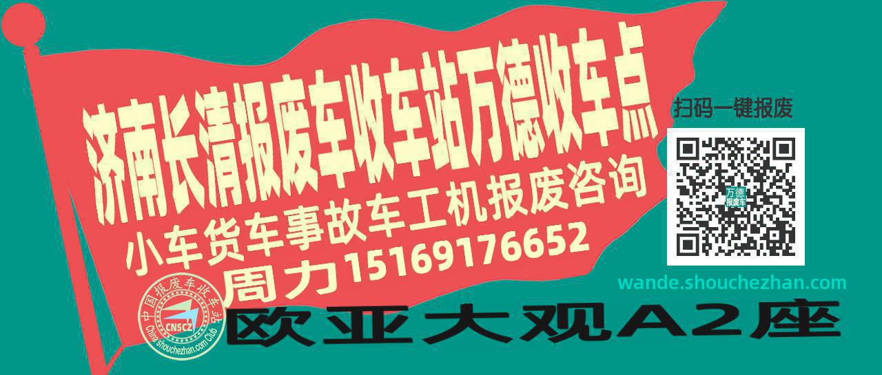 济南长清报废车收车站万德收车点